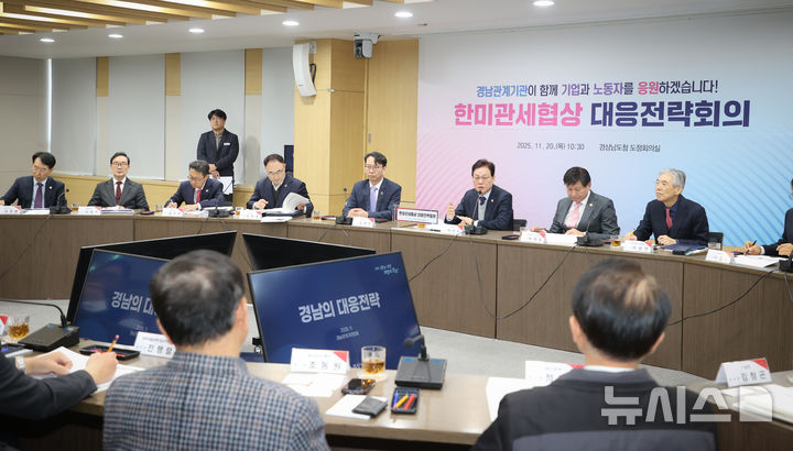 [창원=뉴시스]20일 경남도청 도정회의실에서 박완수 도지사 주재로 '한미 관세협상 대응전략회의'가 열리고 있다. (사진=경남도 제공) 2025.11.20. photo@newsis.com