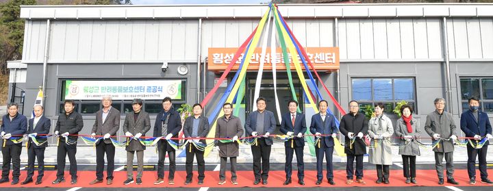 [횡성=뉴시스] 반려동물 보호센터 준공식. (사진=횡성군 제공) 2025.11.20. photo@newsis.com *재판매 및 DB 금지
