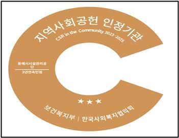 [동해=뉴시스] 동해시시설관리공단 지역사회공헌인정제 3년 연속 인증 홍보물.(사진=동해시 제공)photo@newsis.com *재판매 및 DB 금지