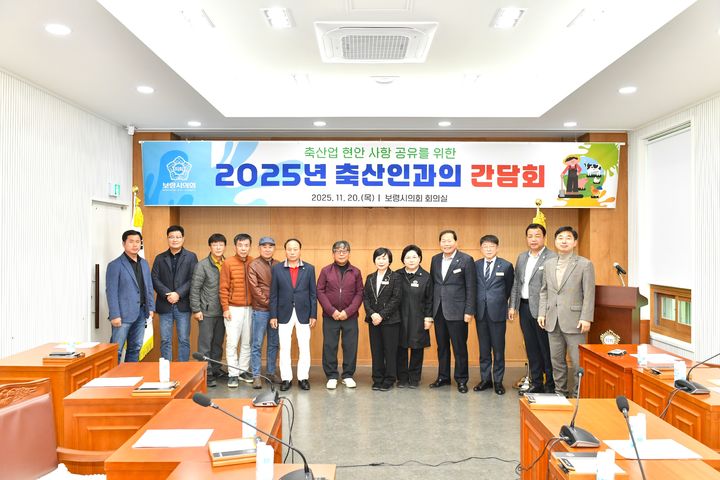 [보령=뉴시스] 보령시의회 지역 축산인과 간담회 기념촬영. (사진=보령시의회 제공) 2025.11.20. photo@newsis.com *재판매 및 DB 금지