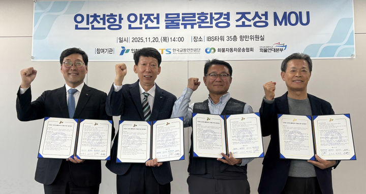 TS, 인천항 내 화물차 안전운행 환경 조성 관계기관과 업무협약