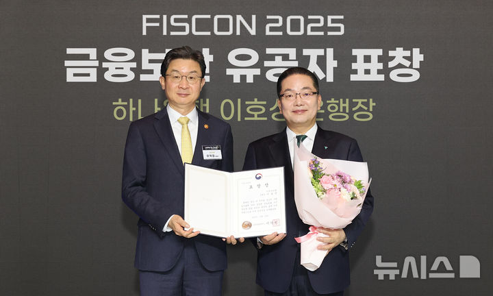 [서울=뉴시스]하나은행은 20일 '금융정보보호 컨퍼런스(FISCON) 2025'에서 '금융위원장 정보보호 유공자 표창'을 수상했다고 밝혔다. (사진=하나은행 제공). 2025.11.20. photo@newsis.com 