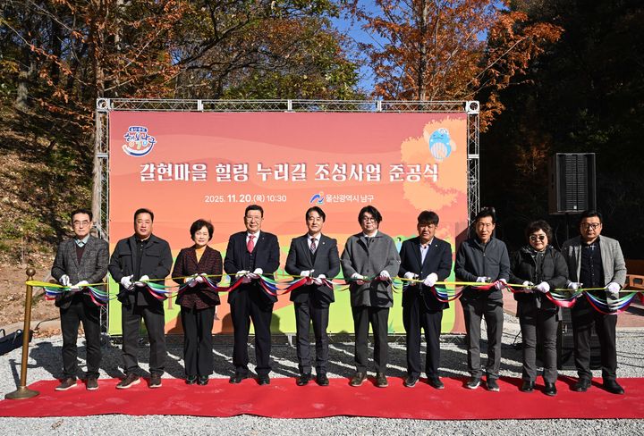 [울산=뉴시스] 20일 울산 남구 두왕동 갈현마을 일원에서 힐링 누리길 조성사업 준공식이 열리고 있다. (사진=울산 남구 제공) 2025.11.20. photo@newsis.com *재판매 및 DB 금지