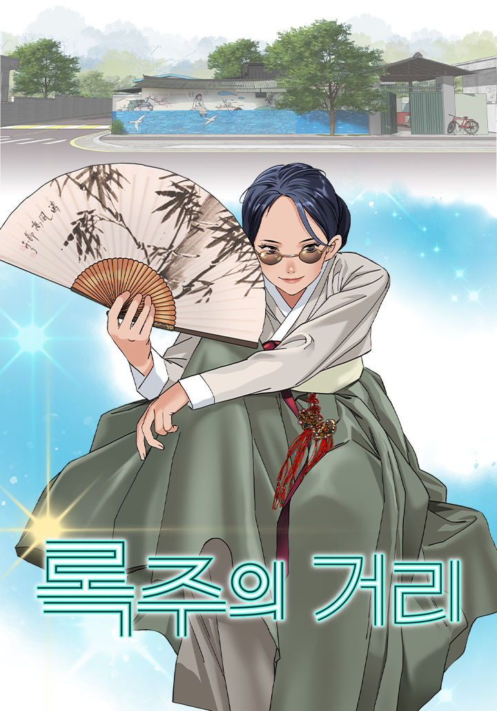 [구미=뉴시스] 브랜드 웹툰 '록주의 거리'. (사진=구미시 제공) 2025.11.20 photo@newsis.com *재판매 및 DB 금지