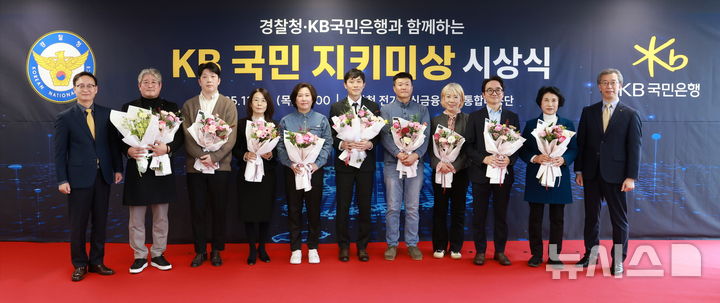 [서울=뉴시스]KB국민은행과 경찰청은 20일 서울경찰청에서 전화금융사기 예방·범인 검거에 기여한 시민 10명을 대상으로 '제3회 KB국민 지키미상' 시상식을 개최했다고 밝혔다. (사진=KB국민은행 제공). 2025.11.20. photo@newsis.com 