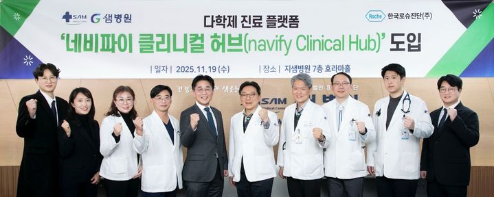 [서울=뉴시스] 한국로슈진단은 효산의료재단 샘병원이 다학제 진료 지원 디지털 플랫폼인 ‘네비파이 클리니컬 허브(navify Clinical Hub·nCH)’를 도입했다고 20일 밝혔다. (사진=한국로슈진단 제공) 2025.11.20. photo@newsis.com *재판매 및 DB 금지
