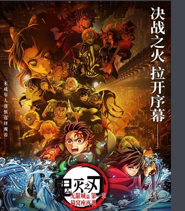 [서울=뉴시스] 14일 중국에서 개봉한 애니메이션 영화 ‘귀멸의 칼날: 무한의 성’ 포스터.(출처: 바이두) 2025.11.20. *재판매 및 DB 금지