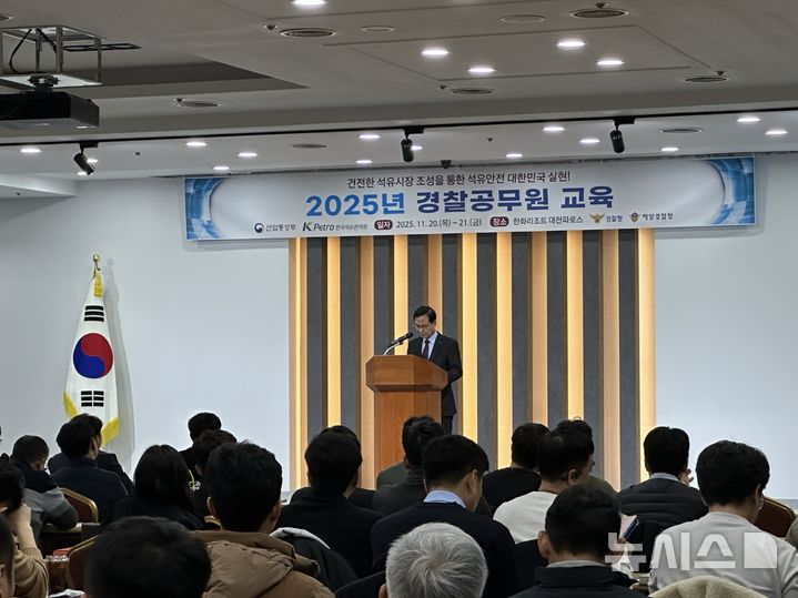 [세종=뉴시스]한국석유관리원은 오는 21일까지 충남 보령에서 전국 경찰·해양경찰공무원 등 150여명이 참석한 가운데 '2025년 경찰공무원 교육'을 개최한다.(사진=석유관리원 제공)