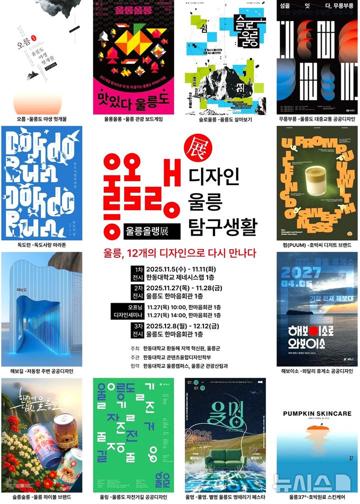 [포항=뉴시스] 송종욱 기자 = 한동대학교가 지역 혁신 집중 학기로 울릉도의 새로운 가치와 가능성을 제안하는 디자인 전시회 '울릉올랭 디자인 울릉 탐구생활'을 이달 27일부터 울릉군에서 개최한다. 사진은 '울릉올랭 디자인 울릉 탐구생활' 전시 포스터. (사진=한동대 제공) 2025.11.20. photo@newsis.cim