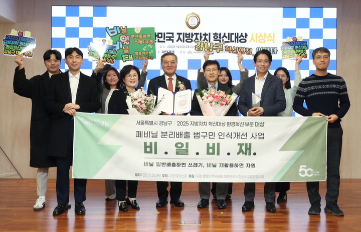 [서울=뉴시스] 지방자치 혁신대상 시상식. 2025.11.20. (사진=강남구 제공) *재판매 및 DB 금지