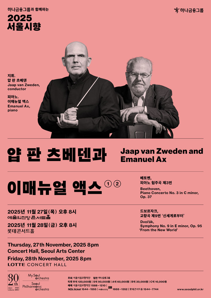 [서울=뉴시스] '2025 서울시향 얍 판 츠베덴과 이매뉴얼 액스' 공연 포스터. (사진=서울시립교향악단 제공) 2025.11.20. photo@newsis.com *재판매 및 DB 금지
