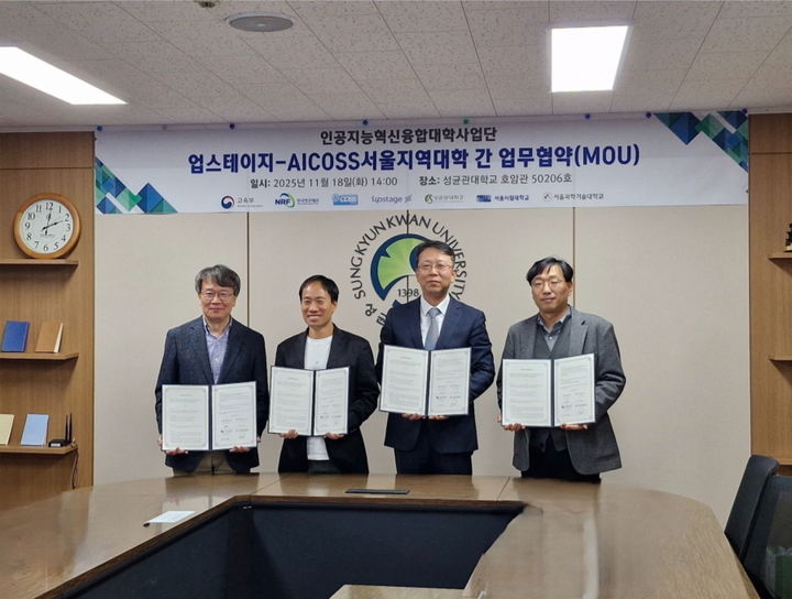 [서울=뉴시스] 지난 18일 열린 업무협약식에서 각 기관 관계자들이 협약서를 들고 기념촬영을 하고 있다. (왼쪽부터) 이재호 서울시립대 사업단장, 김성훈 업스테이지 대표, 김재현 성균관대 사업단장, 박종열 서울과기대 사업단장. (사진=성균관대 제공) 2025.11.20. photo@newsis.com *재판매 및 DB 금지