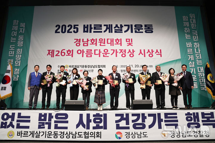[창원=뉴시스]박완수(맨 오른쪽) 경남도지사가 20일 오후 창원컨벤션센터에서 열린 바르게살기운동 경상남도협의회 주최 '2025 바르게살기운동 경남회원대회 및 제26회 아름다운 가정상 시상식'에서 유공 회원들에게 도지사 표창을 수여한 후 기념촬영하고 있다.(사진=경남도 제공) 2025.11.20. photo@newsis.com