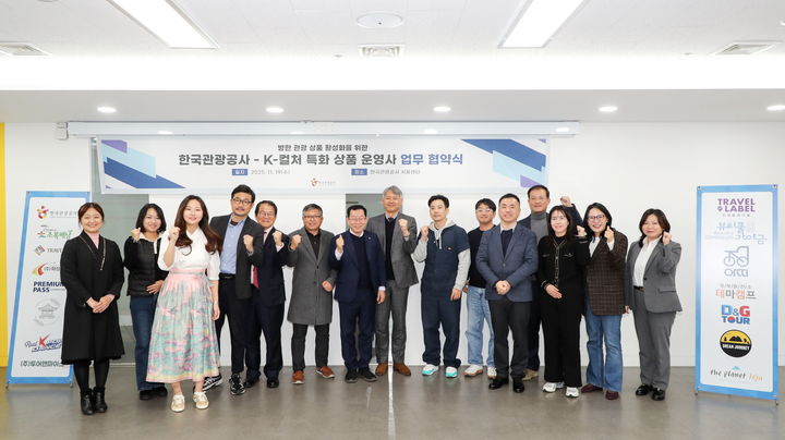 19일 서울 중구 한국관광공사 서울센터에서 열린 업무 협약식에서 김종훈 관광공사 국제관광본부장 직무대리(오른쪽에서 여덟 번째) 등이 포즈를 취했다. *재판매 및 DB 금지