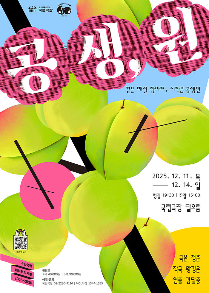 음악극 '공생, 원' 포스터. (국립극장 제공) *재판매 및 DB 금지