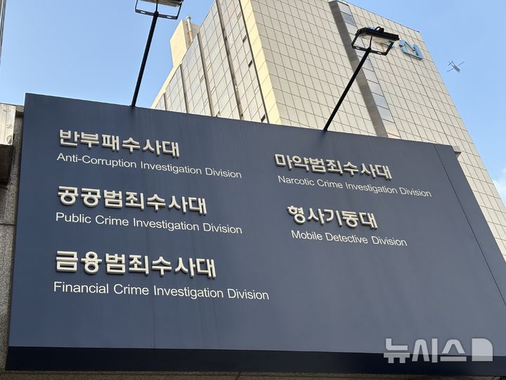 [서울=뉴시스] 한이재 기자 = 20일 오전 서울경찰청 광역수사단 마포청사 현판이 보이고 있다. 2025.11.20. nowone@newsis.com