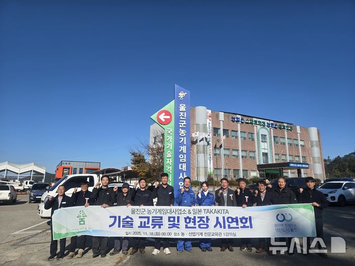 [울진=뉴시스] 안병철 기자 = 경북 울진군이 지난 18일 일본농기계 제조사 타카키타와 기술교류 및 장비 시연회를 가졌다.(사진=울진군 제공) 2025.11.20. photo@newsis.com 