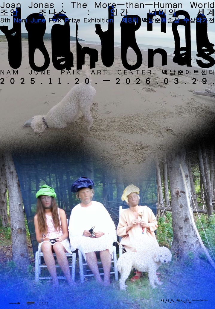 '조안 조나스:인간 너머의 세계'(사진=경기문화재단 제공) *재판매 및 DB 금지