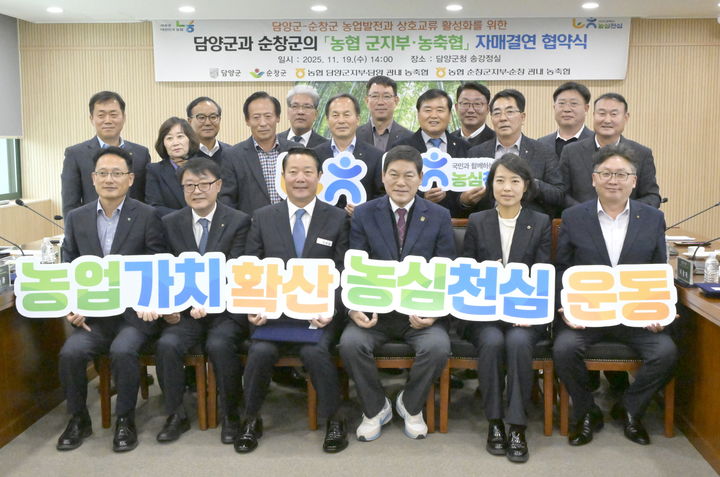 [순창=뉴시스] 지난 19일 담양군청에서 열린 '순창군-담양군 농업발전과 상호교류 활성화를 위한 농협 군지부·농축협 자매결연 협약식', 최영일 순창군수(앞 왼쪽 세번째)와 정철원 담양군수(앞 왼쪽 네번째)를 비롯한 양 지역 농축협 관계자들이 협약 후 기념사진을 찍고 있다. *재판매 및 DB 금지