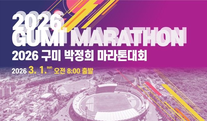 [구미=뉴시스] 구미 박정희 마라톤대회 포스터. (사진=구미시 제공) 2025.11.20 photo@newsis.com *재판매 및 DB 금지