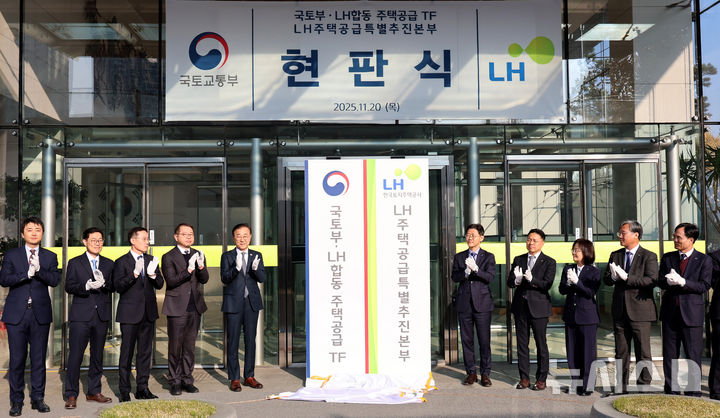 [서울=뉴시스] 이영환 기자 = 김윤덕(왼쪽 다섯 번째) 국토부 장관과 이상욱(오른쪽 다섯 번째) LH 사장 직무대행과 국토부, LH 관계자들이 20일 오전 서울 용산구 HJ중공업 본사에서 열린 국토부-LH 합동 주택공급 TF 및 LH 주택공급특별추진본부 현판식에 참석해 제막 후 박수를 보내고 있다. 2025.11.20. 20hwan@newsis.com