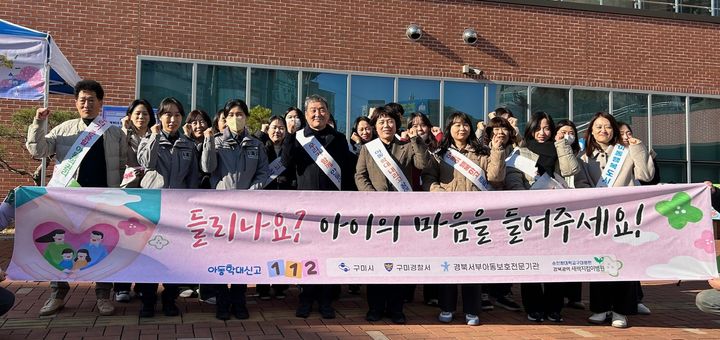 [구미=뉴시스] 아동학대 캠페인. (사진=구미시 제공) 2025.11.21 photo@newsis.com *재판매 및 DB 금지