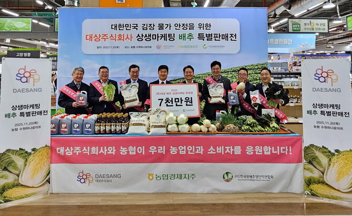 [서울=뉴시스] 대상이 농협에 배춧값 후원금을 전달했다. (사진=대상 제공) *재판매 및 DB 금지