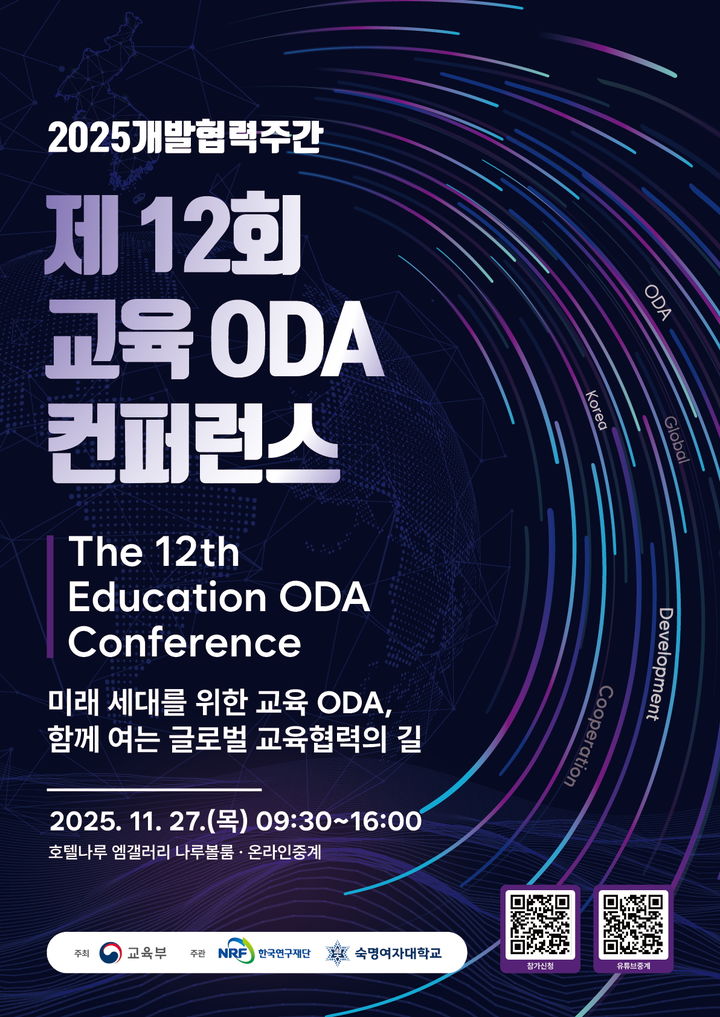 [서울=뉴시스] 제12회 교육 ODA 콘퍼런스 포스터. (사진=숙명여대 제공) 2025.11.21. photo@newsis.com *재판매 및 DB 금지