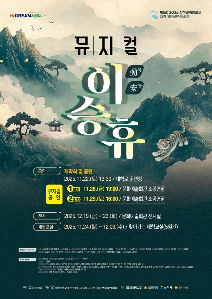 제5회 삼척민족예술제 포스터(뮤지컬 동안 이승휴).(사진=삼척시 제공) *재판매 및 DB 금지