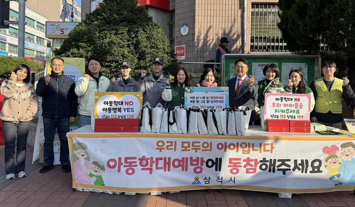 지난 20일 삼척우체국 인근에서 개최한 범사회적 아동학대 예방 캠페인 모습.(사진=삼척시 제공) *재판매 및 DB 금지