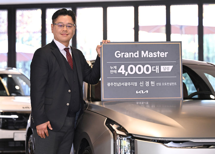 [서울=뉴시스] 기아는 광주전남 서광주지점 신경헌 선임 오토컨설턴트가 누계 판매 대수 4000대를 달성하며 '그랜드 마스터'에 올랐다고 21일 밝혔다. (사진=기아 제공) photo@newsis.com *재판매 및 DB 금지