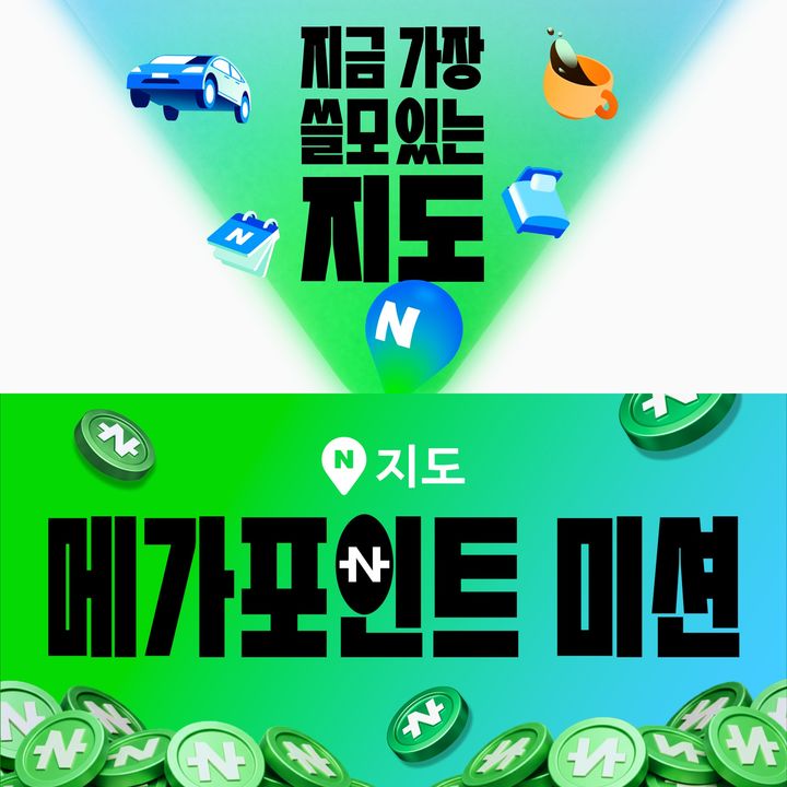 [서울=뉴시스] 네이버지도가 오는 26일부터 다음 달 23일까지 이용자에게 다양한 혜택과 트렌디한 장소 콘텐츠를 제공하는 연말맞이 캠페인을 진행한다고 21일 밝혔다. (사진=네이버 제공) *재판매 및 DB 금지