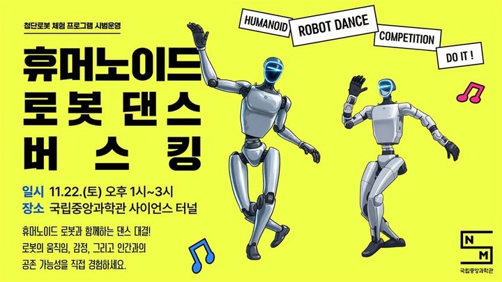국립중앙과학관은 오는 22일 오후 1시 사이언스 터널에서 관람객이 로봇과 함께 뛰고 춤추고 복싱을 체험하며 로봇과 자연스럽게 친숙해 질 수 있는 '휴머노이드 로봇 댄스 버스킹' 이벤트를 개최한다고 21일 밝혔다. (사진=과학기술정보통신부 제공) *재판매 및 DB 금지