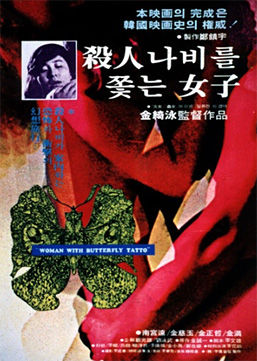 살인 나비를 쫓는 여자, 김기영, 1978 *재판매 및 DB 금지