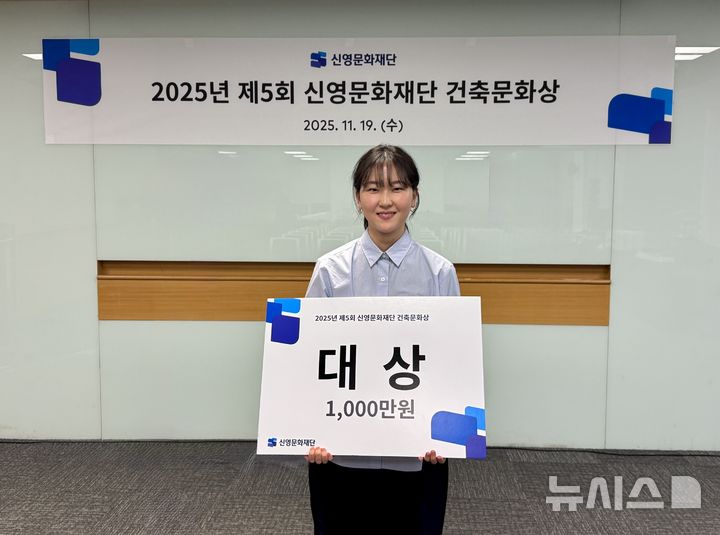 [서울=뉴시스] 제5회 신영문화재단 건축문화상 대상 수상자 명지대학교 최지혜씨. (사진=신영 제공)