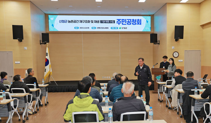 [산청=뉴시스] 산청군 농촌공간 재구조화·재생 기본계획 주민공청회 (사진=산청군 제공) 2025. 11. 21. photo@newsis.com *재판매 및 DB 금지