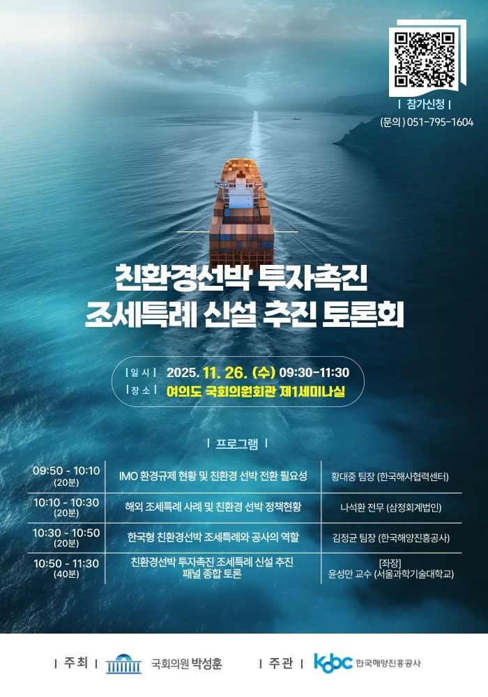 [부산=뉴시스] '친환경 선박 투자 촉진 조세특례 신설 추진 토론회' 포스터. (사진=한국해양진흥공사 제공) 2025.11.22. photo@newsis.com *재판매 및 DB 금지