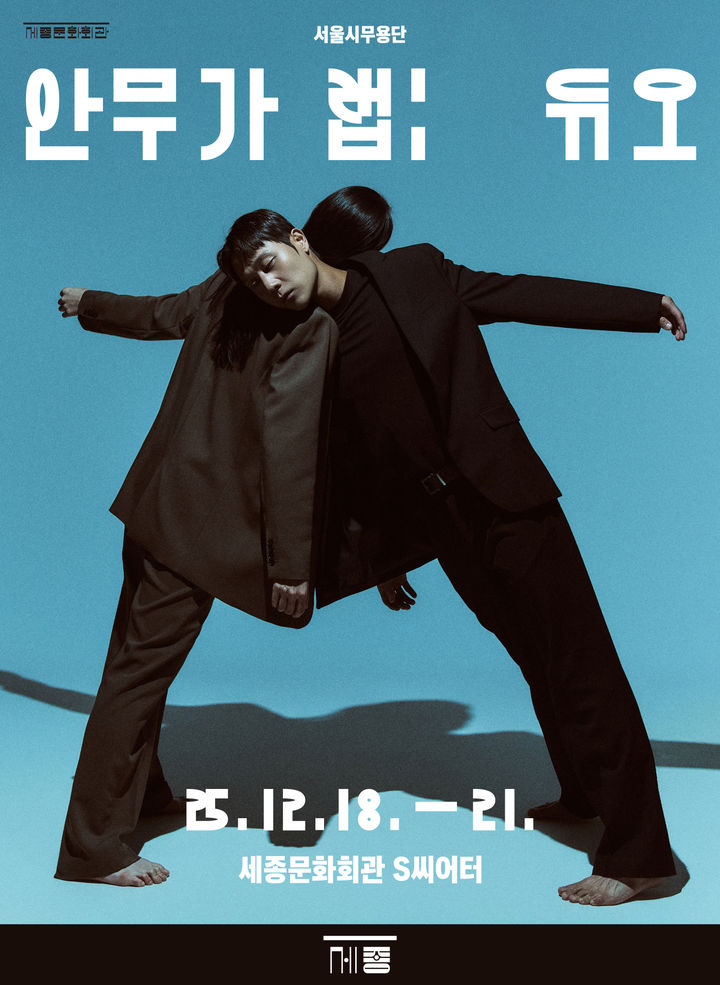 서울시무용단 '안무가 랩: 듀오' 포스터. (이미지=세종문화회관 제공) *재판매 및 DB 금지