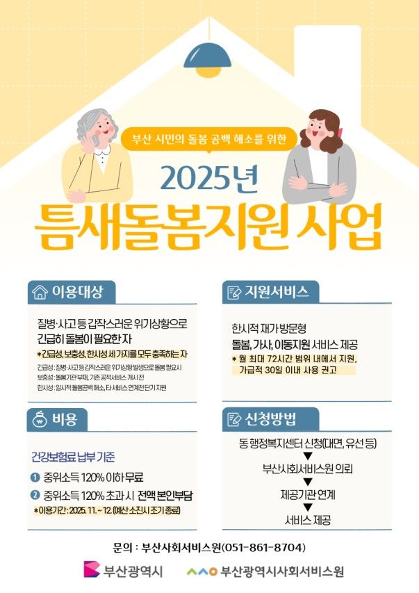 [부산=뉴시스] '2025년 틈새돌봄지원 사업' 포스터. (사진=부산사회서비스원 제공) 2025.11.23. photo@newsis.com *재판매 및 DB 금지