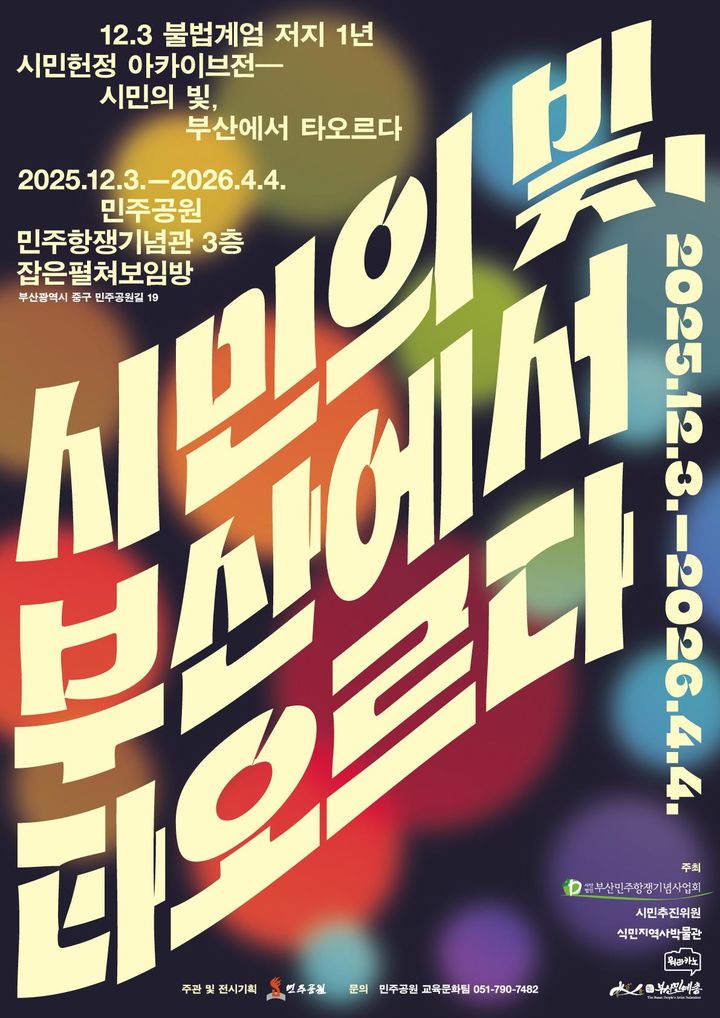 [부산=뉴시스] 부산민주항쟁기념사업회는 오는 12월3일부터 내년 4월4일까지 123일간 부산 민주공원 잡은펼쳐보임방에서 12·3 불법계엄 저지 1년 시민헌정 아카이브전 '시민의 빛, 부산에서 타오르다'를 개최한다고 23일 밝혔다. (사진= 부산민주항쟁기념사업회 제공) 2025.11.23. photo@newsis.com *재판매 및 DB 금지