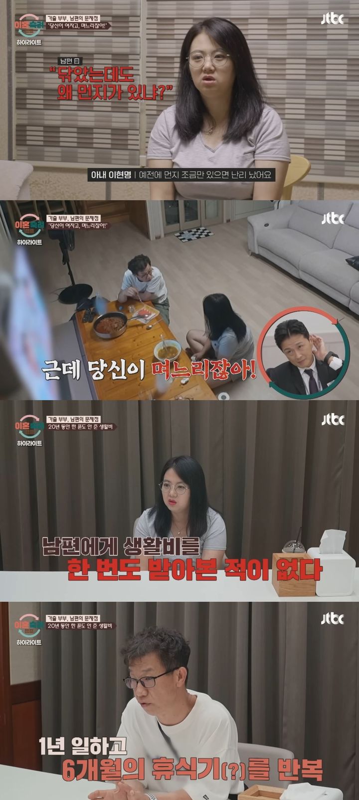 [서울=뉴시스] 지난 20일 방송한 JTBC 예능 프로그래 '이혼숙려캠프'에선 이른바 '가출 부부'가 출연해 가사 조사를 했다. (사진=JTBC '이혼숙려캠프' 캡처) 2025.11.21. photo@newsis.com *재판매 및 DB 금지