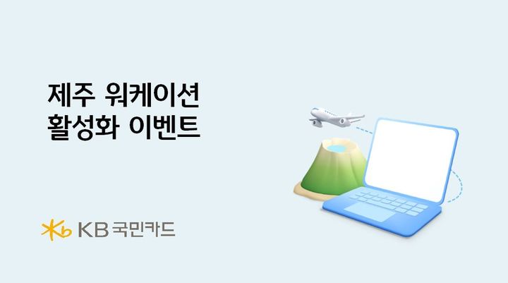 [서울=뉴시스] KB국민카드, 제주 워케이션 활성화 이벤트 이미지. (사진=KB국민카드 제공) 2025.11.21. photo@newsis.com *재판매 및 DB 금지