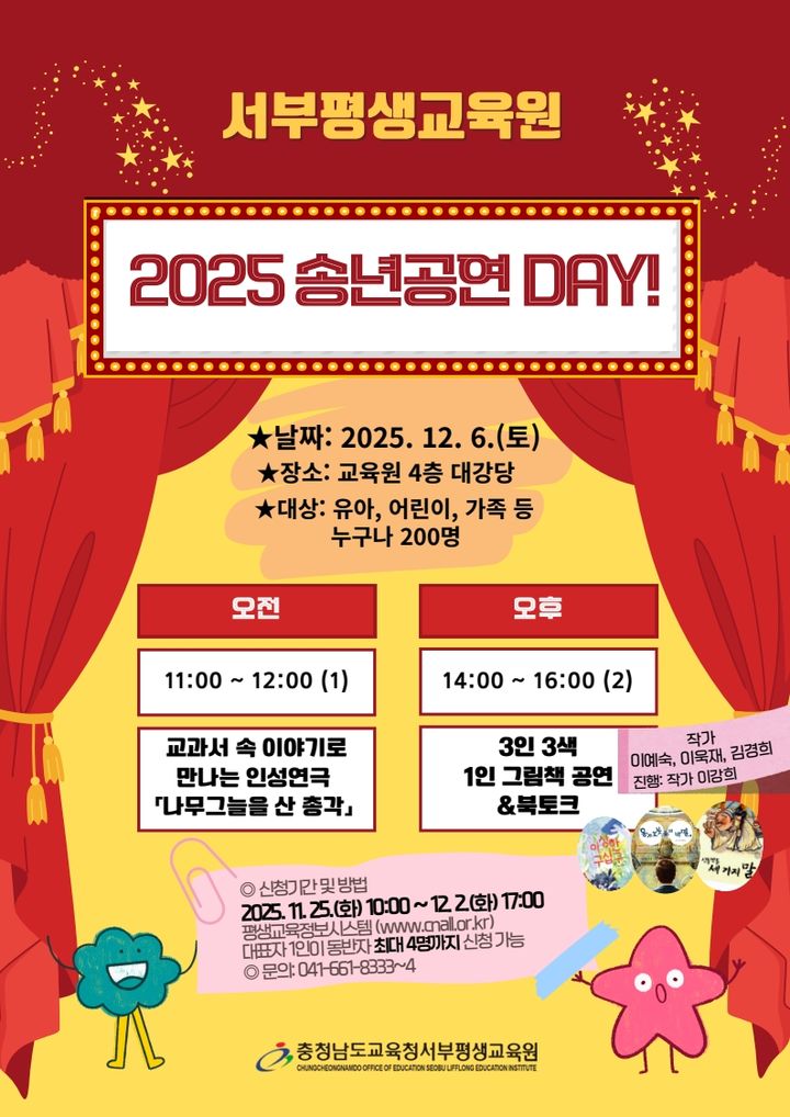 [서산=뉴시스] 충남교육청 서부평생교육원 2025년 송년공연 공식 홍보물. (사진=서부평생교육원 제공) 2025.11.21. photo@newsis.com *재판매 및 DB 금지
