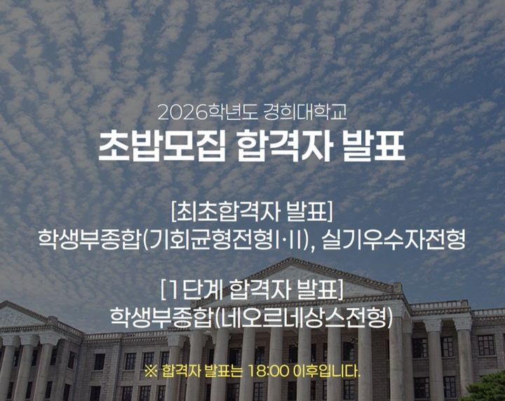 [뉴시스]2026학년도 경희대학교 수시 합격자 발표 과정에서 '초밥모집 합격자 발표'라는 문구가 입학처 홈페이지에 잘못 게시됐다. (사진 = X 캡처) *재판매 및 DB 금지
