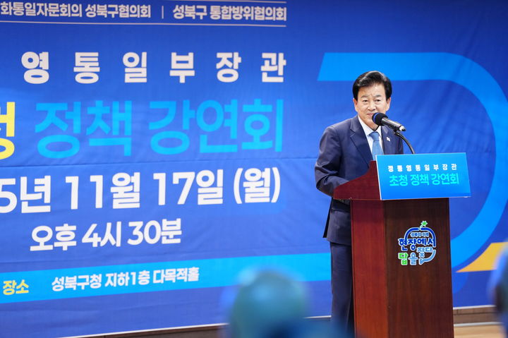 [서울=뉴시스] 성북구, 정동영 통일부 장관 초청 특별 강연회 개최. 2025.11.21. (사진=성북구 제공) *재판매 및 DB 금지