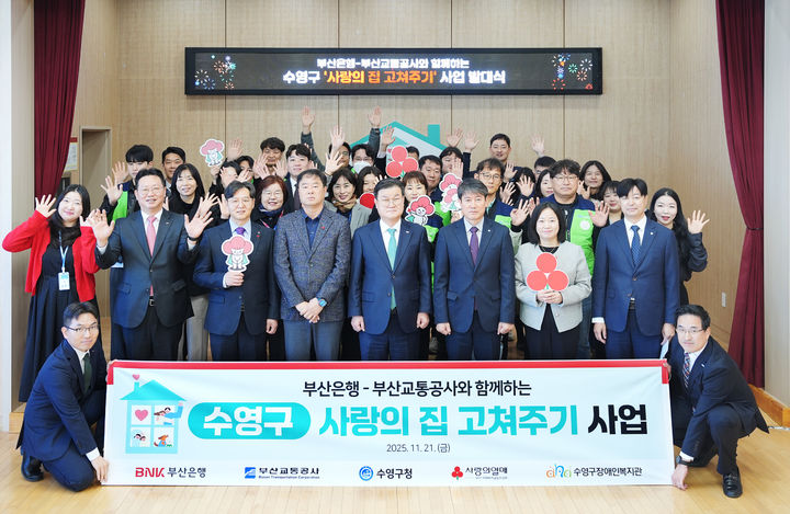 [부산=뉴시스] BNK부산은행은 21일 오전 수영구장애인복지관에서 수영구청, 부산교통공사, 부산사회복지공동모금회 등과 함께 '수영구 사랑의 집 고쳐주기 사업'발대식을 개최했다고 밝혔다. (사진=부산은행 제공) 2025.11.21. photo@newsis.com *재판매 및 DB 금지
