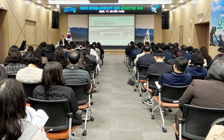 [함양=뉴시스] 제9회 전국동시지방선거 대비 공직선거법 교육 (사진=함양군 제공) 2025. 11. 21. photo@newsis.com *재판매 및 DB 금지