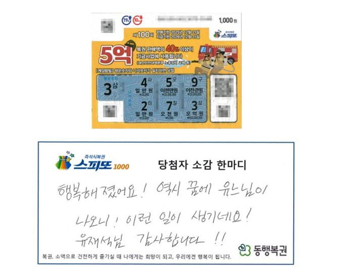 방송인 유재석이 꿈에 등장한 뒤 스피또 복권을 긁어 1등(당첨금 5억원)에 당첨됐다는 사연이 공개됐다.2025.11.21.(사진=동행복권 캡처) *재판매 및 DB 금지