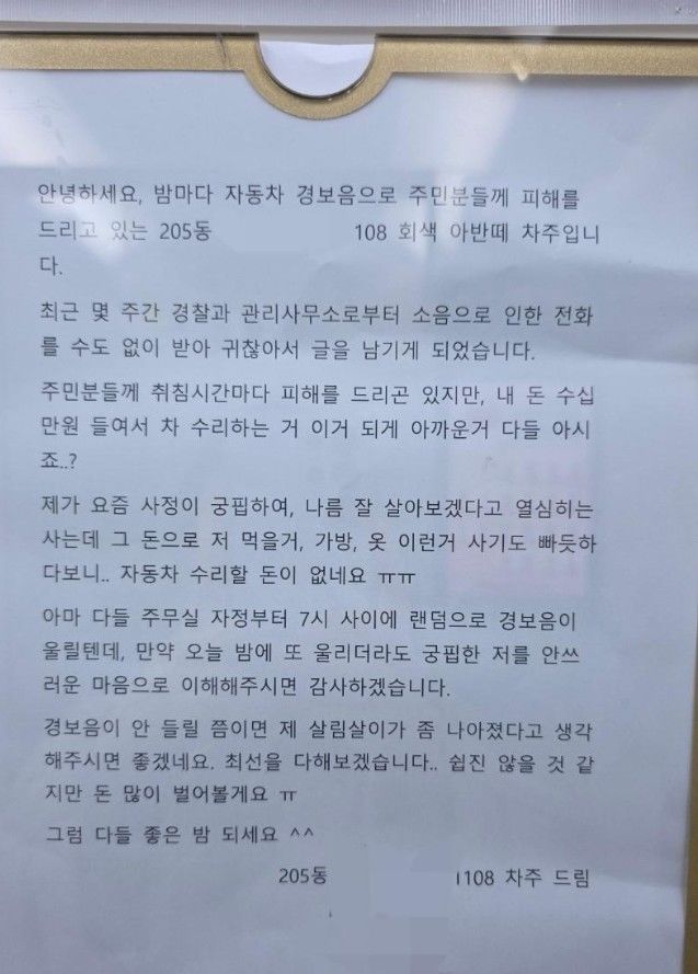 [뉴시스] 자동차 경보음으로 주민들에게 피해를 준 차주가 "차를 수리할 돈이 없다"며 이해를 구하는 게시물을 붙여 논란이다. (사진=보배드림 갈무리) *재판매 및 DB금지 *재판매 및 DB 금지