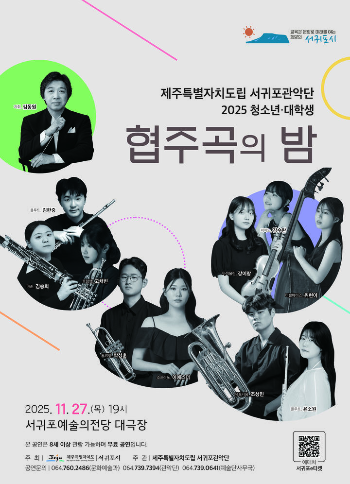 [서귀포=뉴시스] 27일 서귀포예술의전당 대극장에서 열리는 서귀포관악단 2025 청소년·대학생 협주곡의 밤 행사 포스터. (사진=서귀포시 제공) 2025.11.21. photo@newsis.com *재판매 및 DB 금지